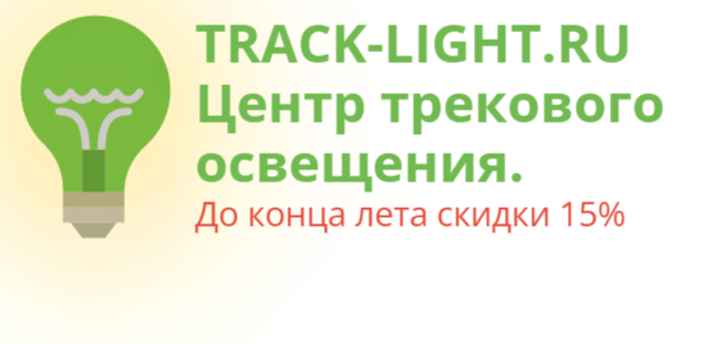 Track-light магазин трекового света 